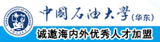 五十岁黄色毛片中国石油大学（华东）教师和博士后招聘启事