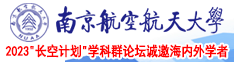 揉蜜穴南京航空航天大学2023“长空计划”学科群论坛诚邀海内外学者