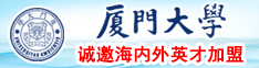 男人的鸡插入女人的胸和阴道里图片厦门大学诚邀海内外英才加盟